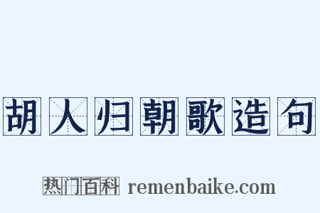 胡人归朝歌造句是什么意思的图片